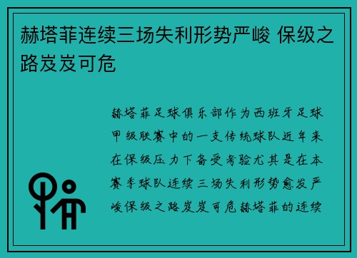 赫塔菲连续三场失利形势严峻 保级之路岌岌可危