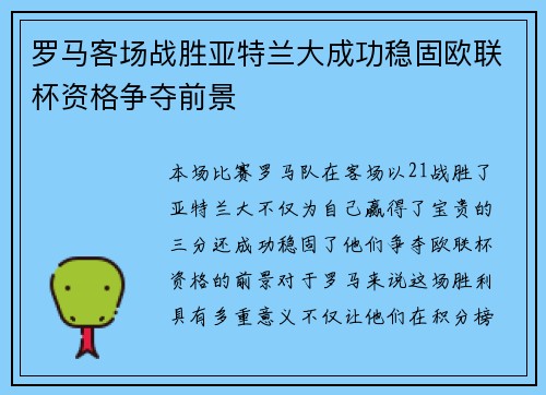 罗马客场战胜亚特兰大成功稳固欧联杯资格争夺前景