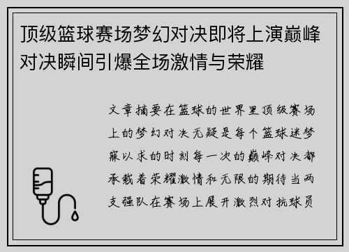 顶级篮球赛场梦幻对决即将上演巅峰对决瞬间引爆全场激情与荣耀