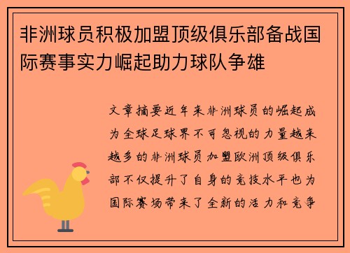 非洲球员积极加盟顶级俱乐部备战国际赛事实力崛起助力球队争雄