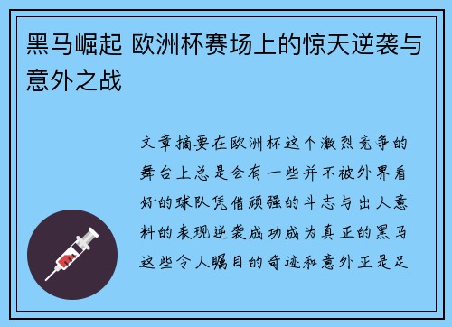 黑马崛起 欧洲杯赛场上的惊天逆袭与意外之战