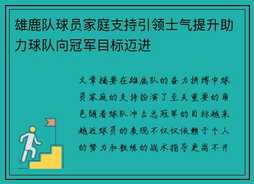 雄鹿队球员家庭支持引领士气提升助力球队向冠军目标迈进