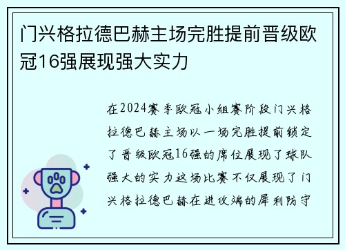 门兴格拉德巴赫主场完胜提前晋级欧冠16强展现强大实力