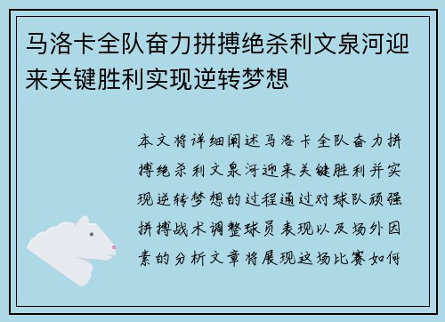 马洛卡全队奋力拼搏绝杀利文泉河迎来关键胜利实现逆转梦想