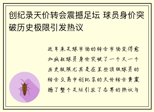 创纪录天价转会震撼足坛 球员身价突破历史极限引发热议