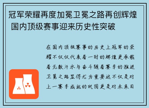冠军荣耀再度加冕卫冕之路再创辉煌 国内顶级赛事迎来历史性突破