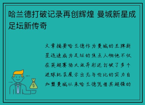 哈兰德打破记录再创辉煌 曼城新星成足坛新传奇