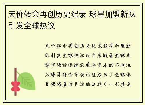 天价转会再创历史纪录 球星加盟新队引发全球热议