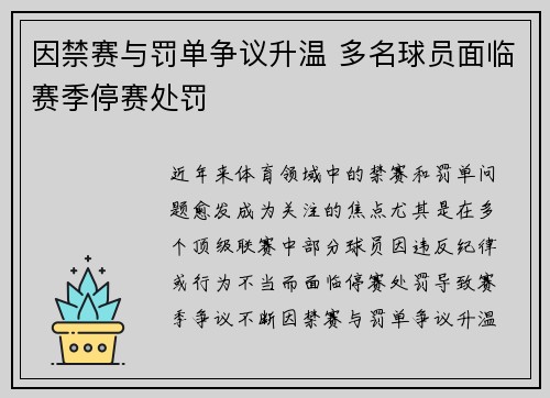 因禁赛与罚单争议升温 多名球员面临赛季停赛处罚