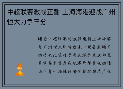 中超联赛激战正酣 上海海港迎战广州恒大力争三分