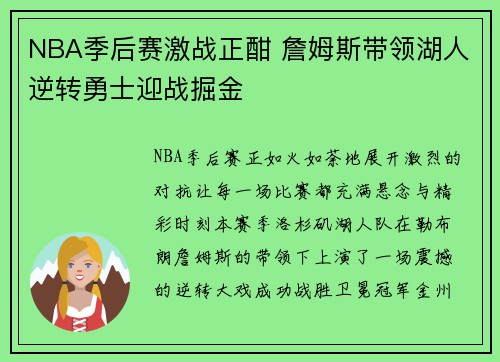 NBA季后赛激战正酣 詹姆斯带领湖人逆转勇士迎战掘金