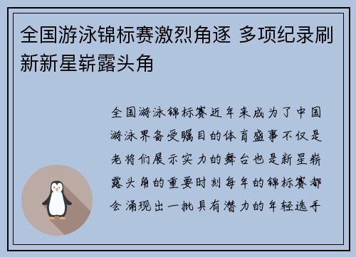 全国游泳锦标赛激烈角逐 多项纪录刷新新星崭露头角