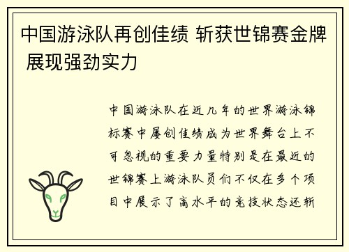 中国游泳队再创佳绩 斩获世锦赛金牌 展现强劲实力